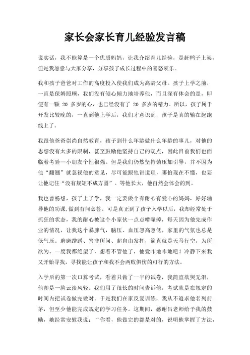 家长会家长育儿经验发言稿三篇