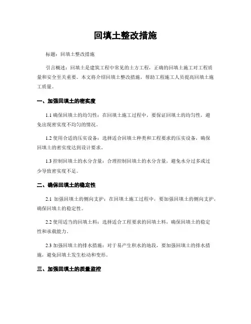 回填土整改措施