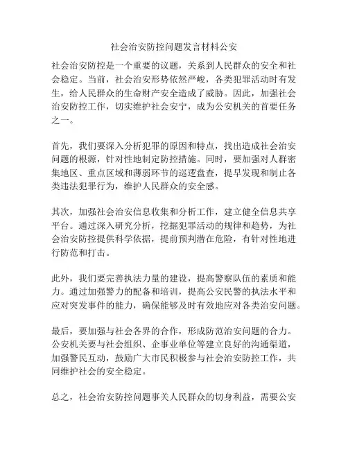 社会治安防控问题发言材料公安