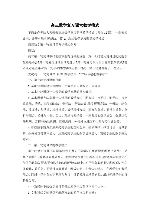 高三数学复习课堂教学模式