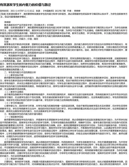 有效激发学生的内驱力的价值与路径