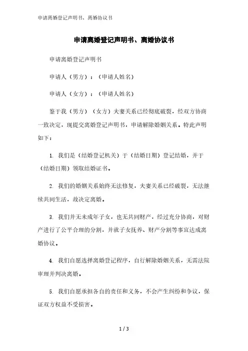 申请离婚登记声明书、离婚协议书精简版范文