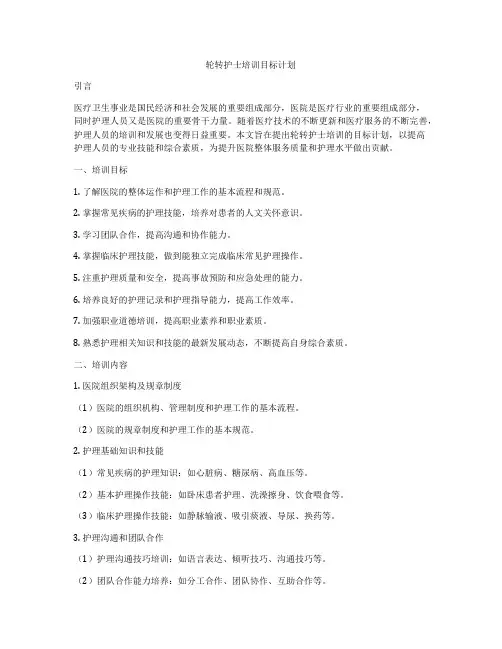 轮转护士培训目标计划