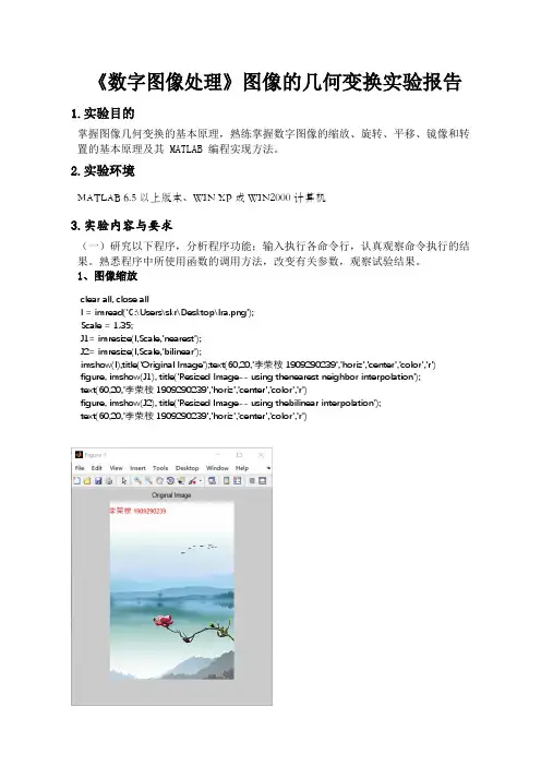 《数字图像处理》图像的几何变换实验报告