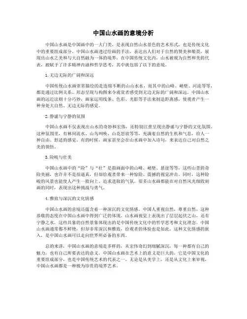 中国山水画的意境分析