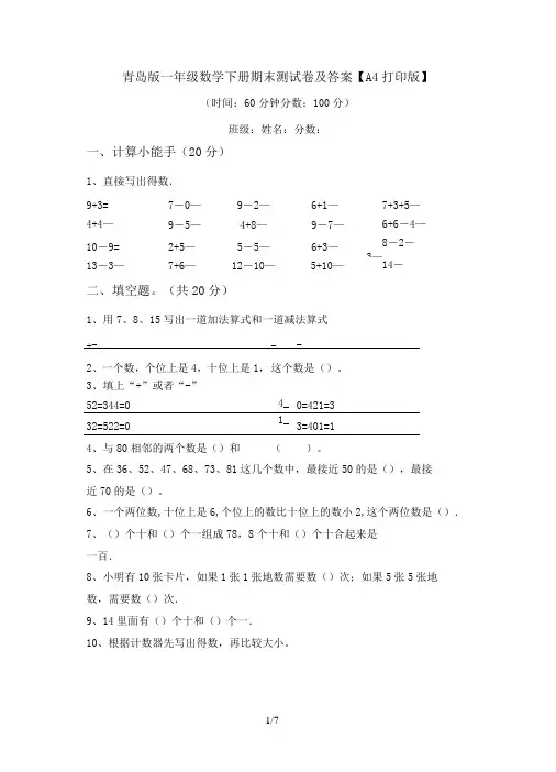 青岛版一年级数学下册期末测试卷及答案【A4打印版】