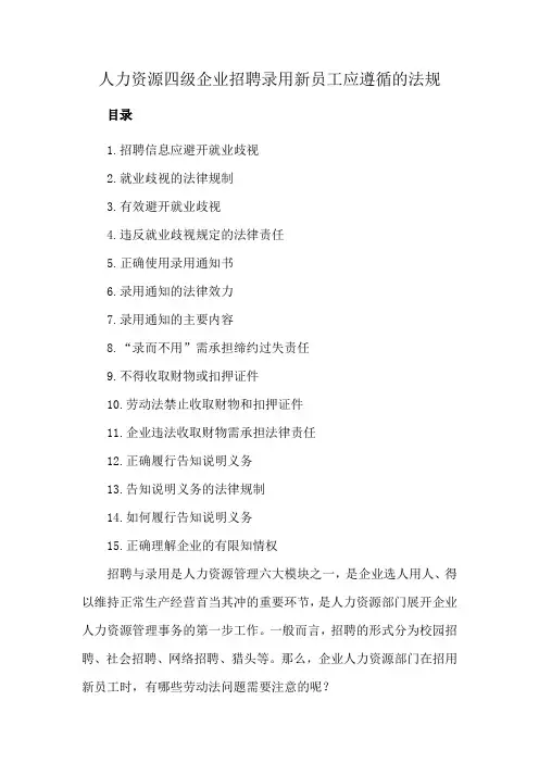 人力资源四级企业招聘录用新员工应遵循的法规