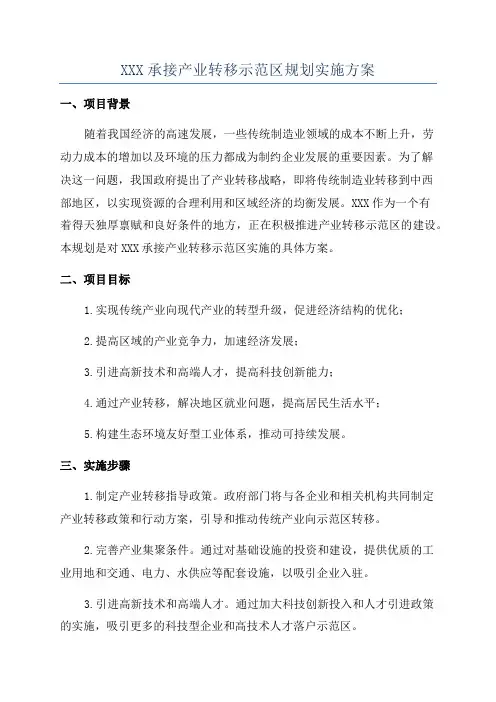 XXX承接产业转移示范区规划实施方案