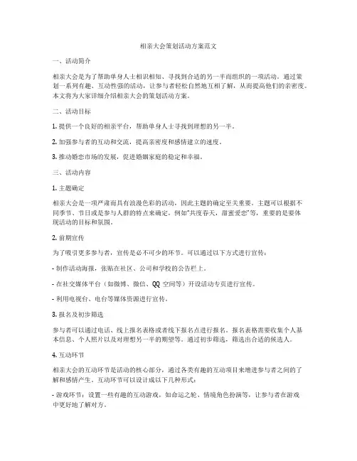 相亲大会策划活动方案范文
