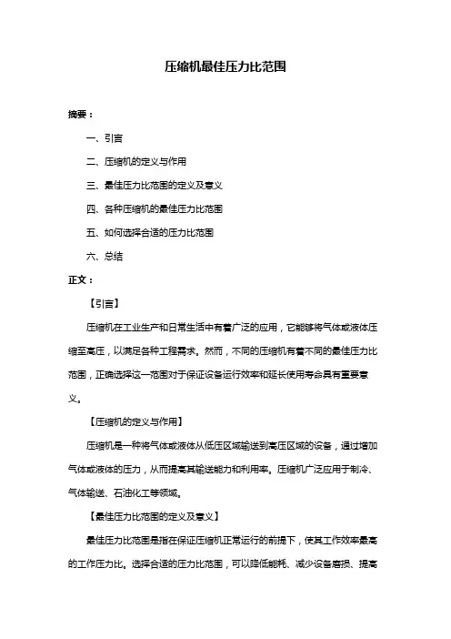 压缩机最佳压力比范围
