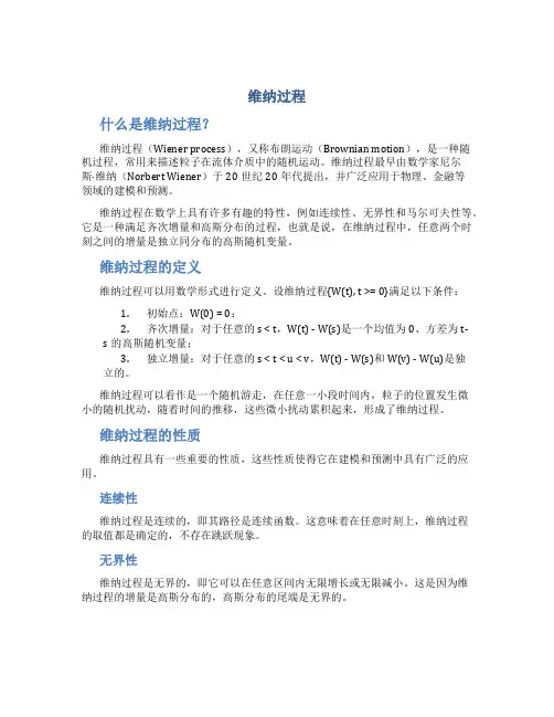 维纳过程_精品文档