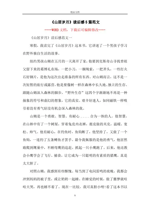 《山居岁月》读后感5篇范文