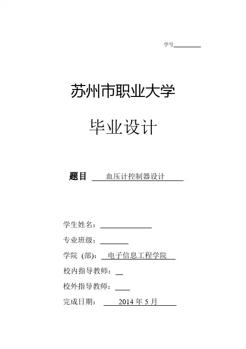 电子血压计毕业设计论文
