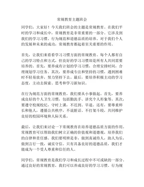 常规教育主题班会