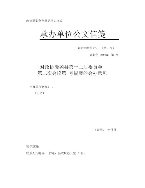 政协提案会办意见行文格式