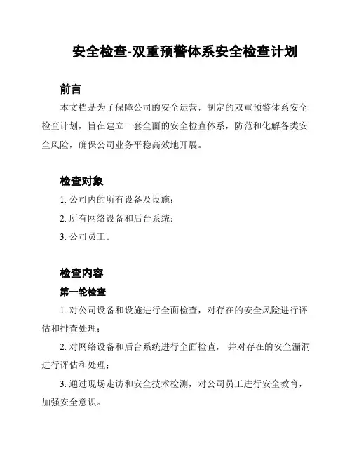 安全检查-双重预警体系安全检查计划