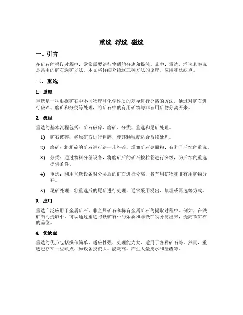 重选 浮选 磁选