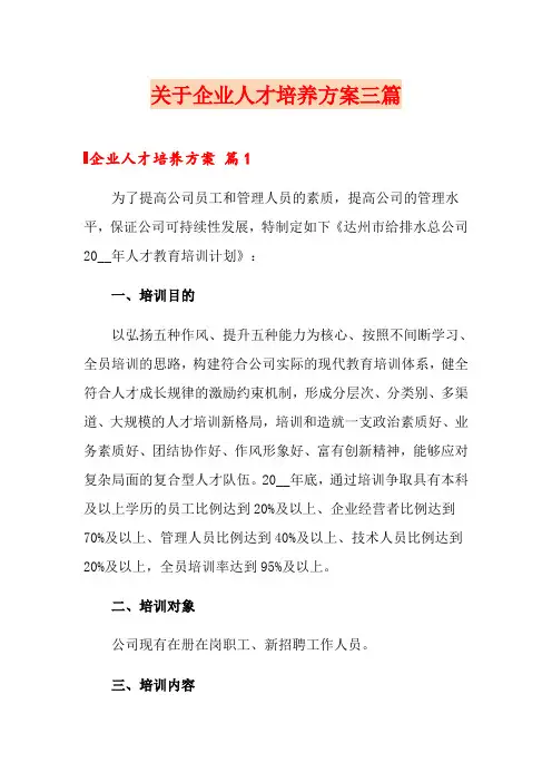 关于企业人才培养方案三篇