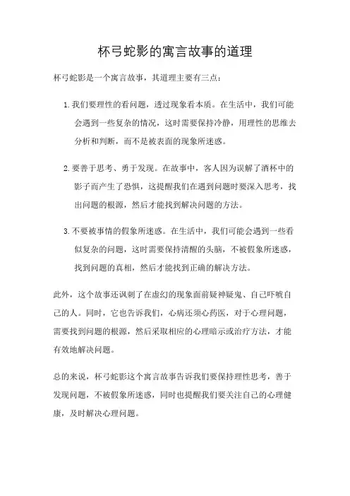 杯弓蛇影的寓言故事的道理
