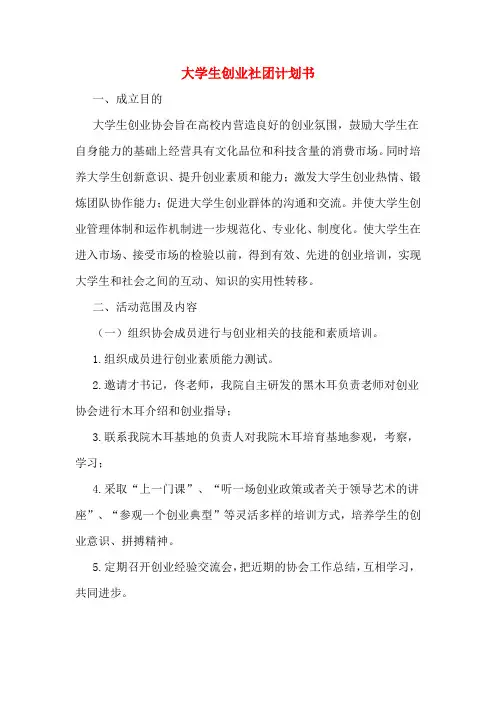 大学生创业社团计划书