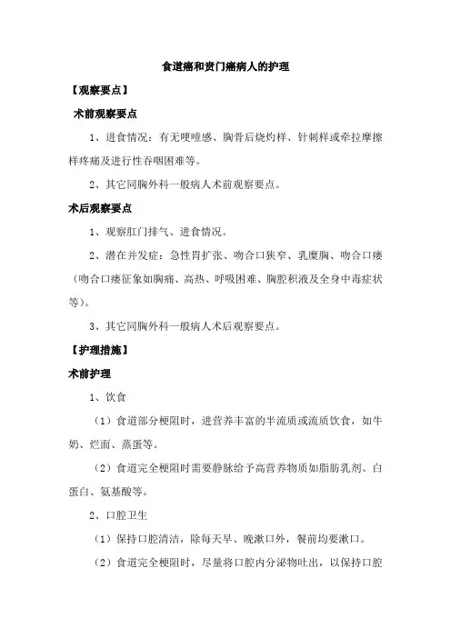 食道癌和贲门癌病人的护理