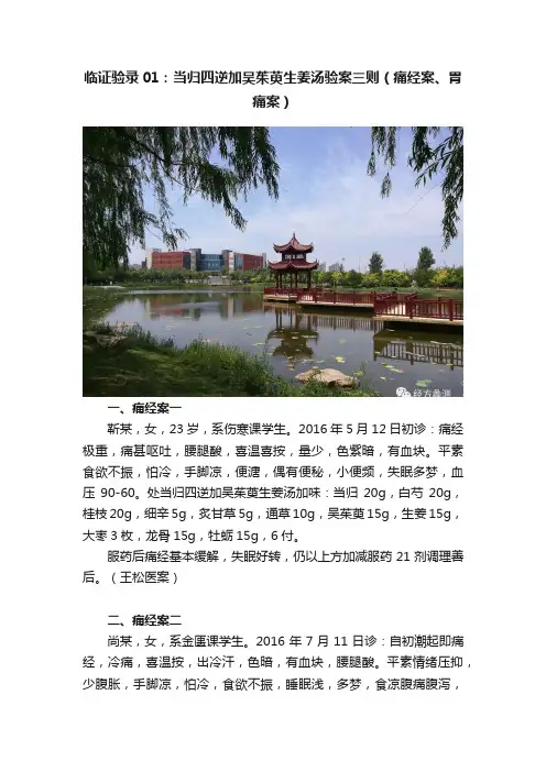 临证验录01：当归四逆加吴茱萸生姜汤验案三则（痛经案、胃痛案）
