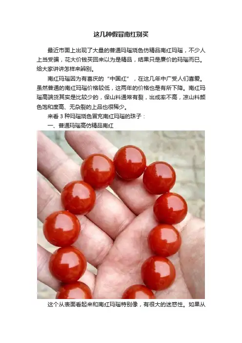 这几种假冒南红别买