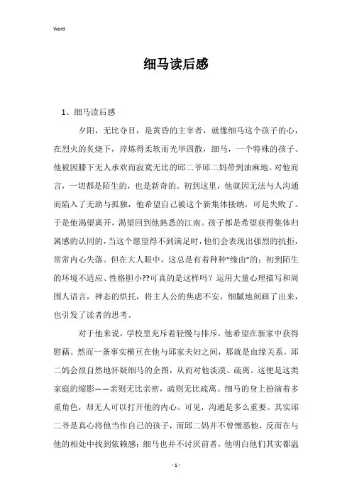 细马读后感