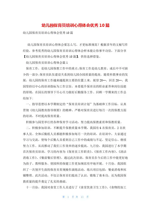 幼儿园保育员培训心得体会优秀10篇