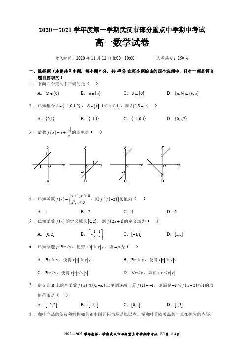 2020-2021学年湖北省武汉四校高一上学期期中考试数学试卷