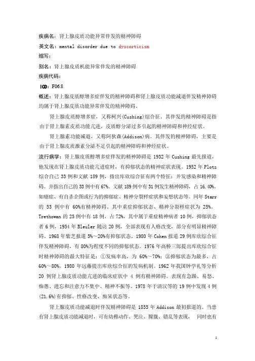 肾上腺皮质功能异常伴发的精神障碍疾病详解