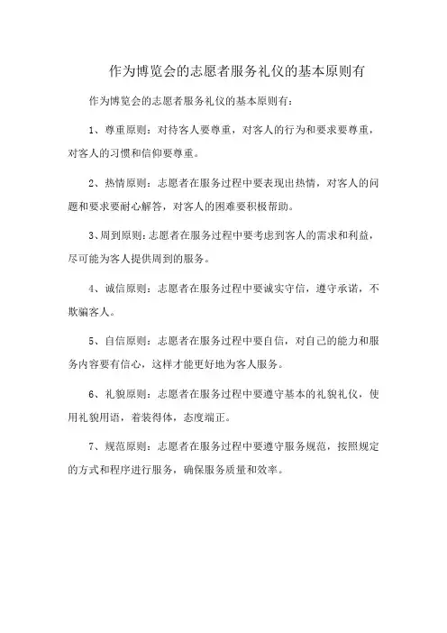 作为博览会的志愿者服务礼仪的基本原则有