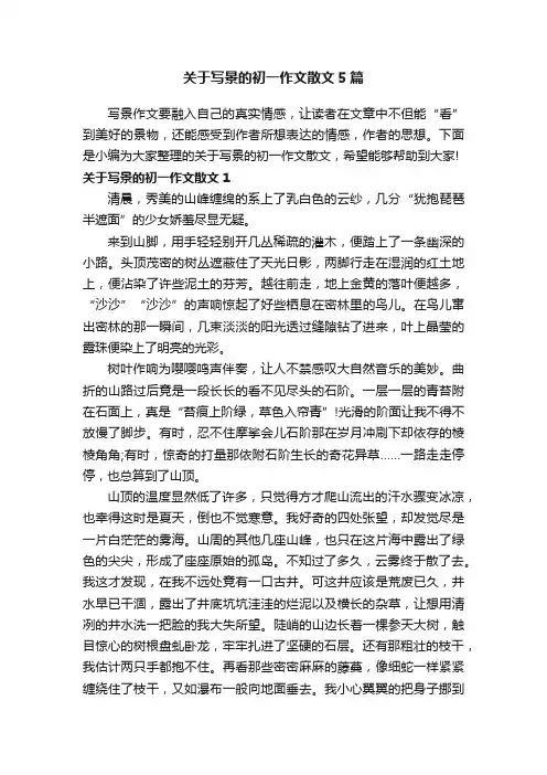关于写景的初一作文散文5篇