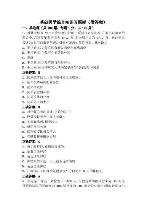 基础医学综合知识习题库(附答案)