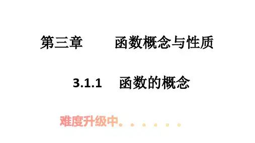 3.1.1函数的概念课件-高一上学期数学人教A版必修第一册