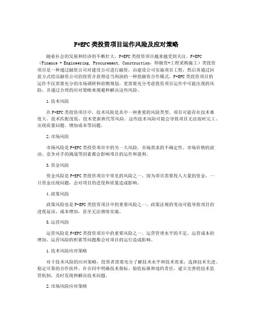 F+EPC类投资项目运作风险及应对策略