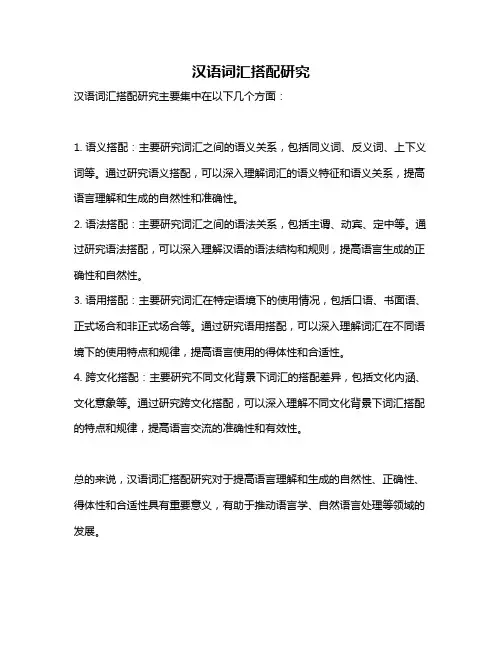 汉语词汇搭配研究