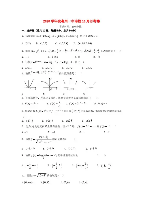 安徽省亳州一中南校2020学年高一数学10月月考试题(无答案)新人教A版
