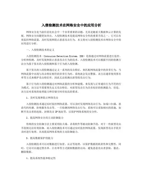 入侵检测技术在网络安全中的应用分析