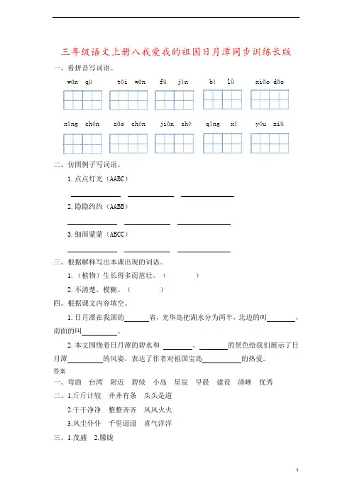 三年级语文上册八我爱我的祖国日月潭同步训练长版