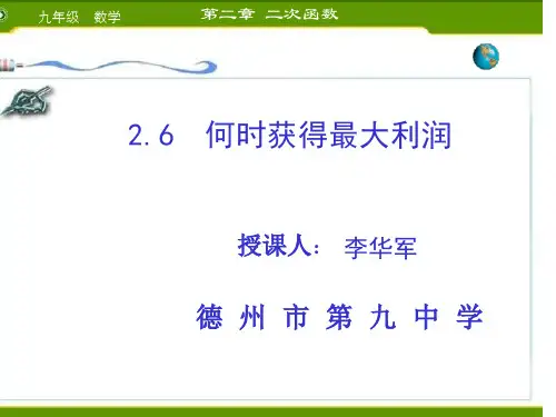 九年级数学何时获得最大利润1(中学课件201911)