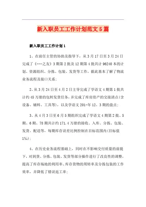 新入职员工工作计划范文5篇