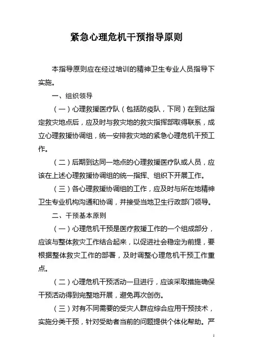 紧急心理危机干预指导原则