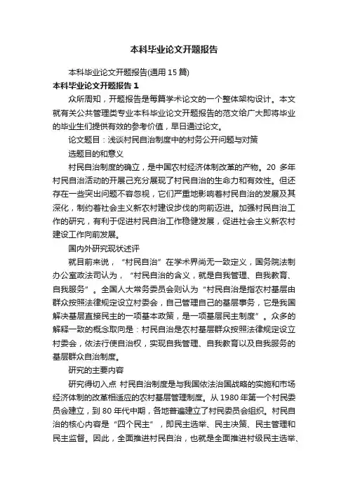 本科毕业论文开题报告