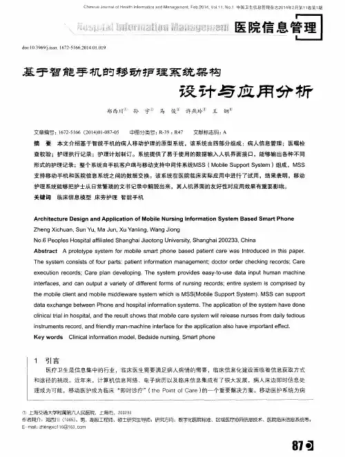 基于智能手机的移动护理系统架构设计与应用分析
