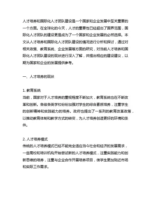 人才培养和国际化人才团队建设情况