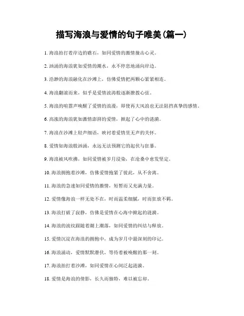 描写海浪与爱情的句子唯美(精选2篇)