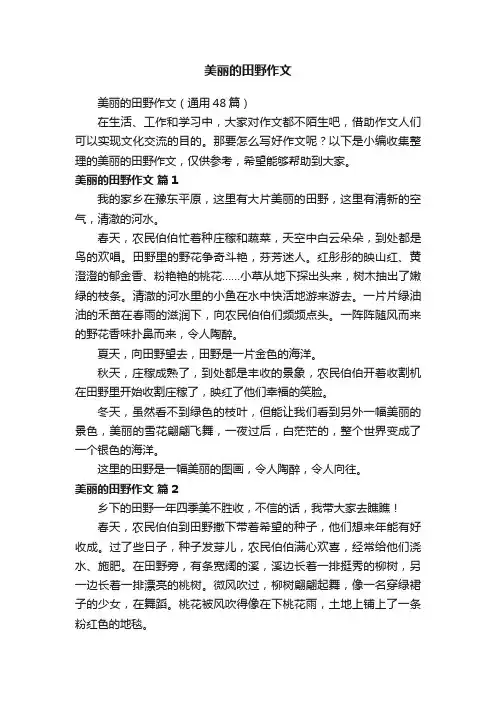 美丽的田野作文（通用48篇）