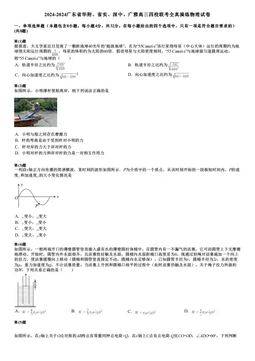 2024-2024广东省华附、省实、深中、广雅高三四校联考全真演练物理试卷