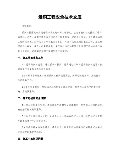 涵洞工程安全技术交底
